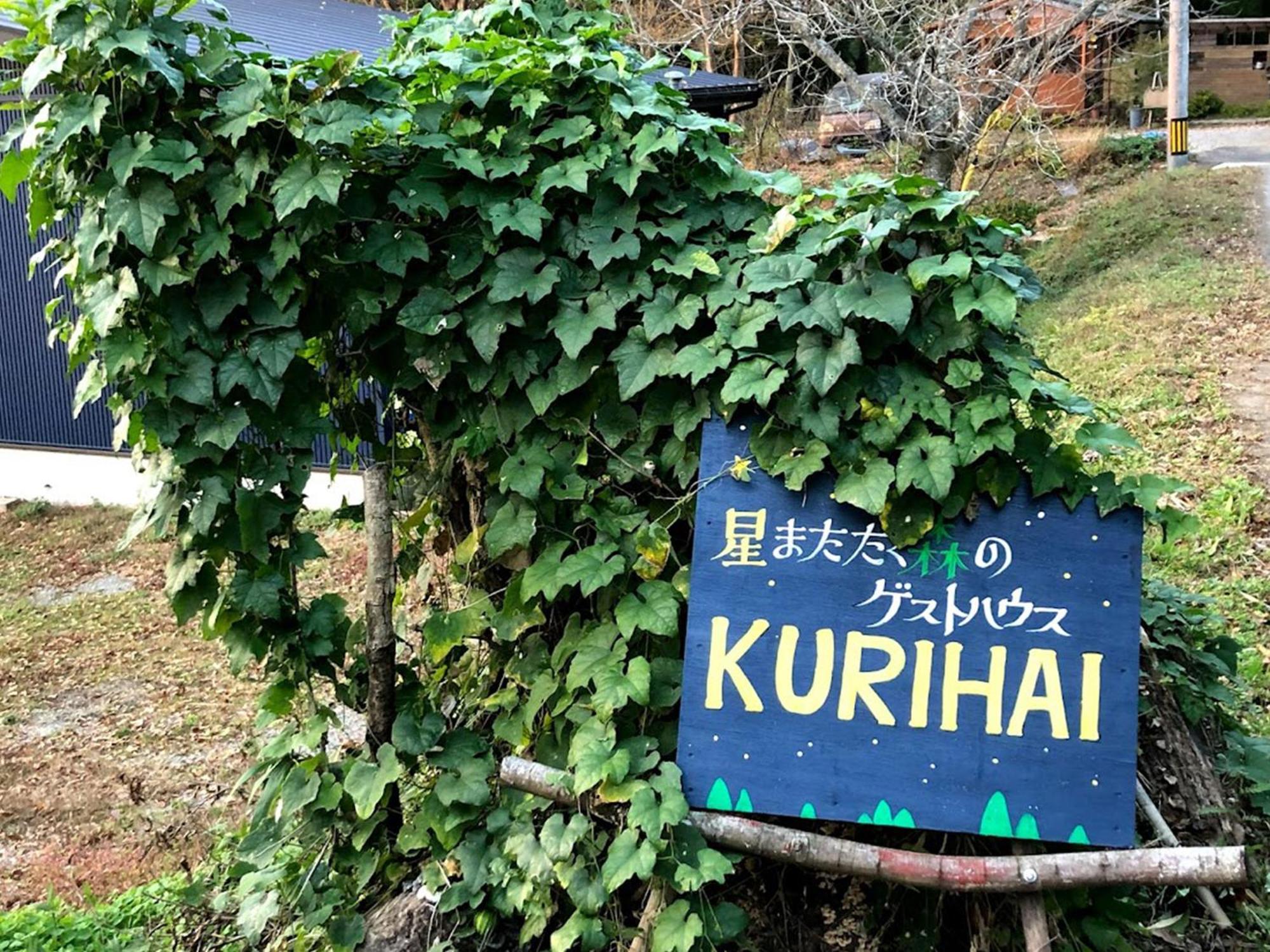 Guesthouse Kurihai 오이타 외부 사진